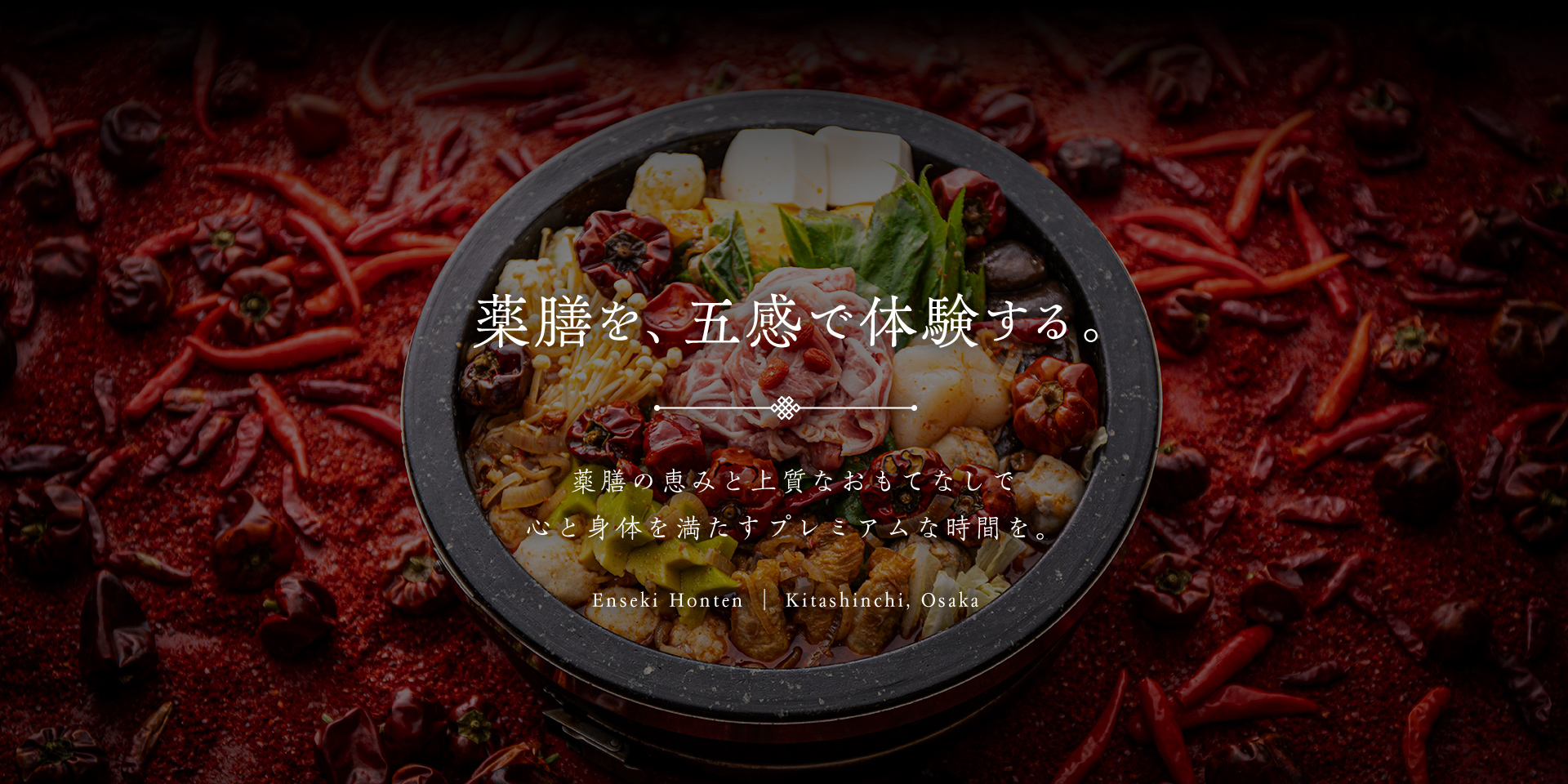 薬膳を、五感で体験する。薬膳の恵みと上質なおもてなしで心と身体を満たすプレミアムな時間を。