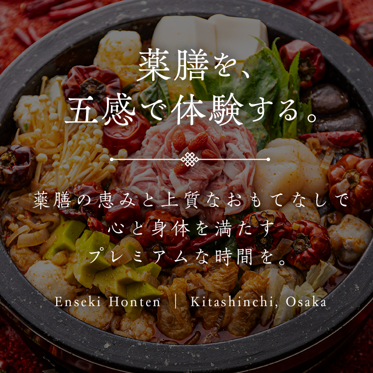 薬膳を、五感で体験する。薬膳の恵みと上質なおもてなしで心と身体を満たすプレミアムな時間を。